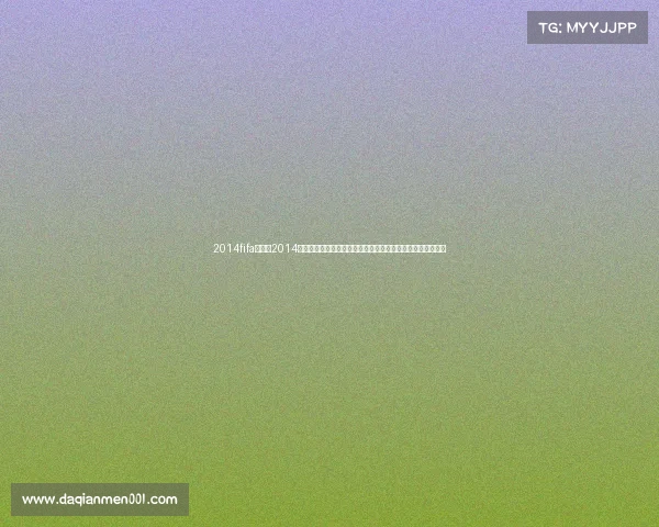 2014fifa赛事、2014年巴西世界杯足球盛宴全球狂欢德国队夺冠辉煌瞬间永载史册