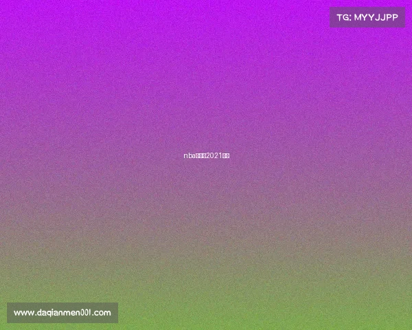 nba半决赛2021赛程